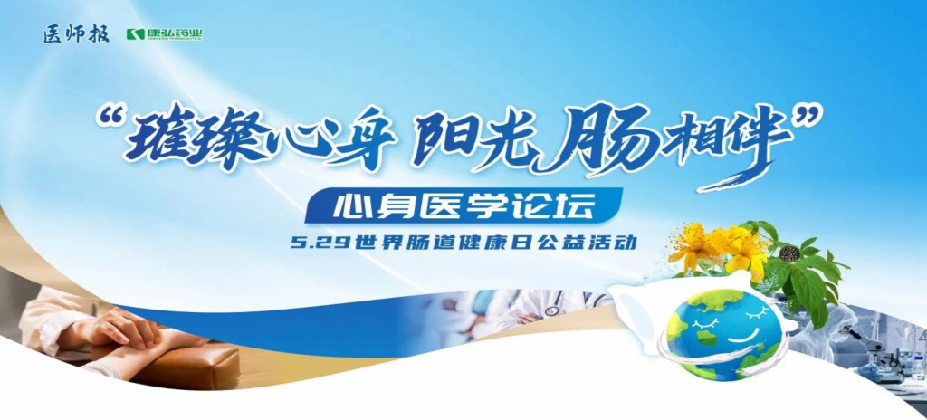 2025��5��25������������&middot;���⡮������顱����ҽѧ��̳�ھ���������̳��������ŷ����ҩҵЯ�֡�ҽʦ�������Լ����¶��ҽ�Ƶ�λ������ᳫ��������&middot;����ҽ˵����������������������������ҽ������Ŀ������������&middot;���⡮������顱5.29���³��������չ����˶���ʽ������